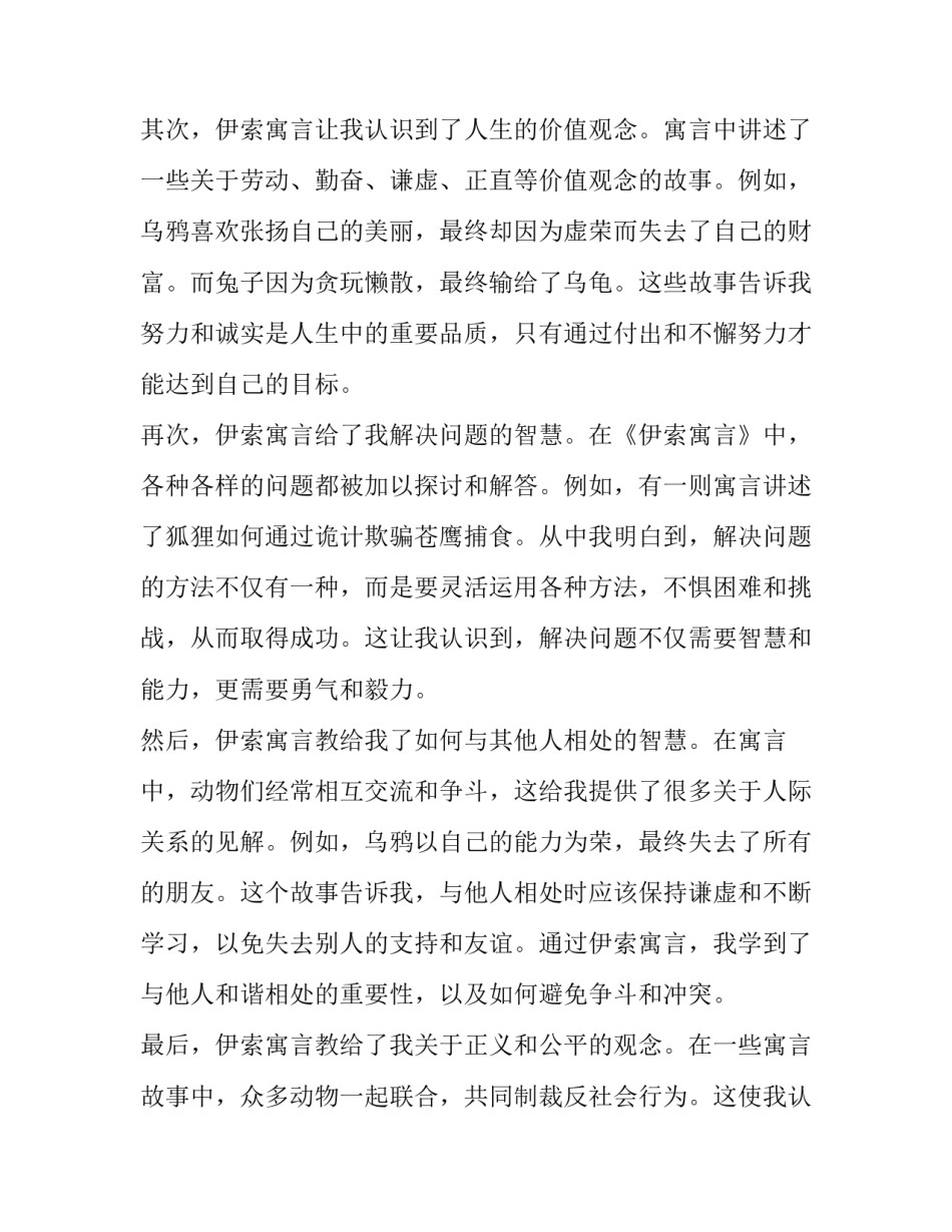 最新伊索寓言读书心得体会 读书心得体会伊索寓言(优秀13篇)_第1页