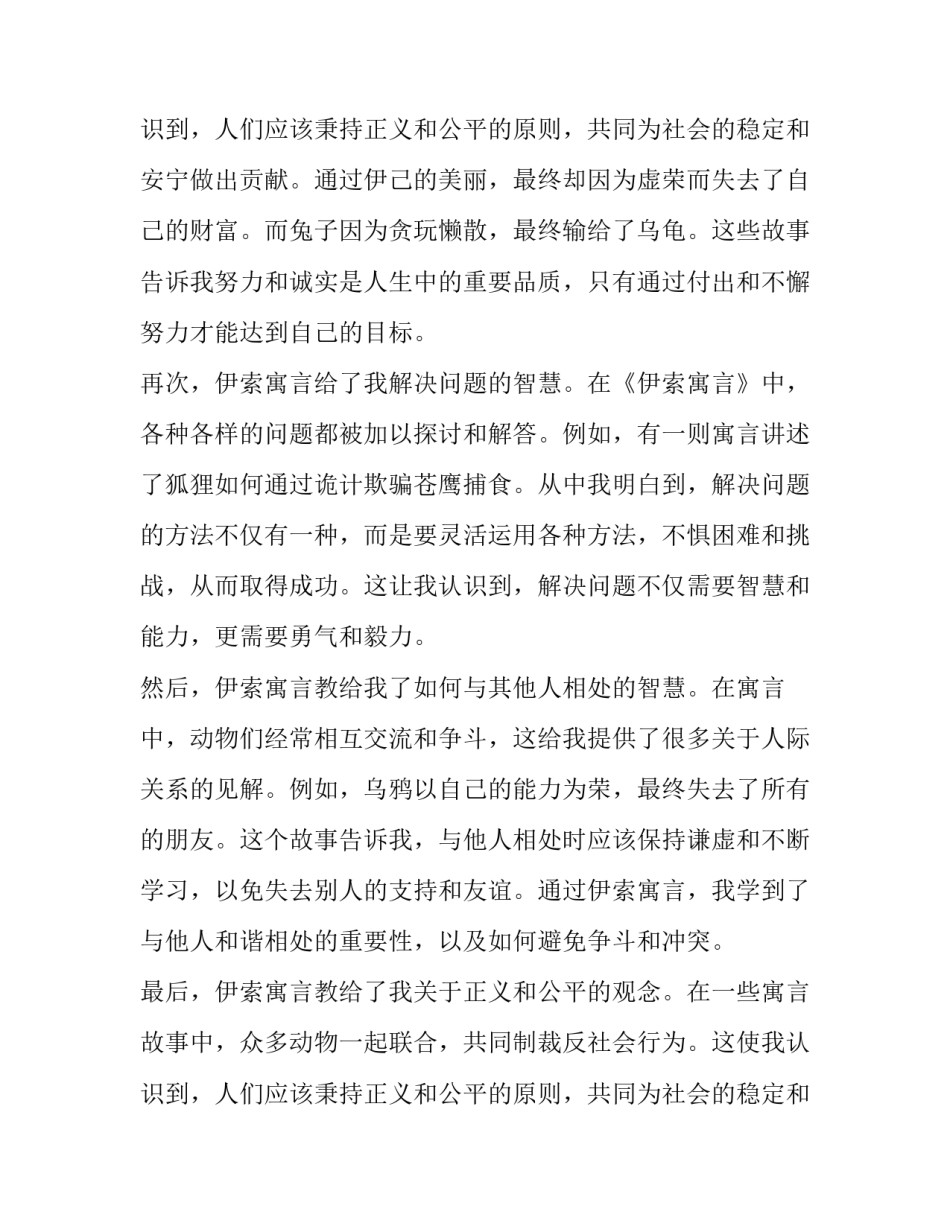 最新伊索寓言读书心得体会 读书心得体会伊索寓言(优秀13篇)_第2页