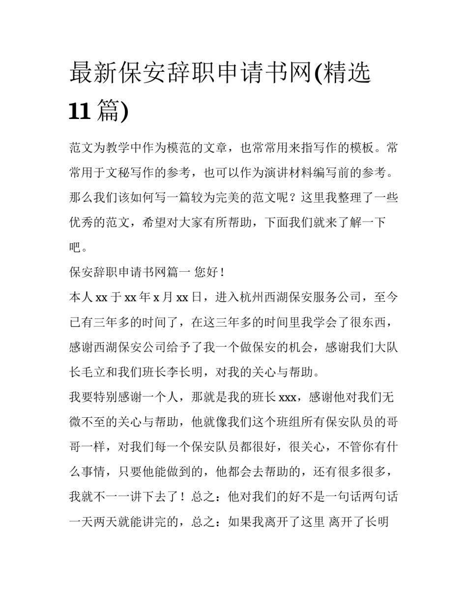 最新保安辞职申请书网(精选11篇)_第1页