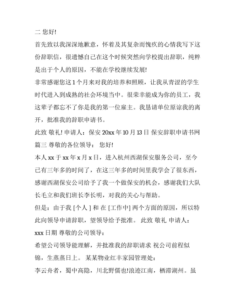 最新保安辞职申请书网(精选11篇)_第3页