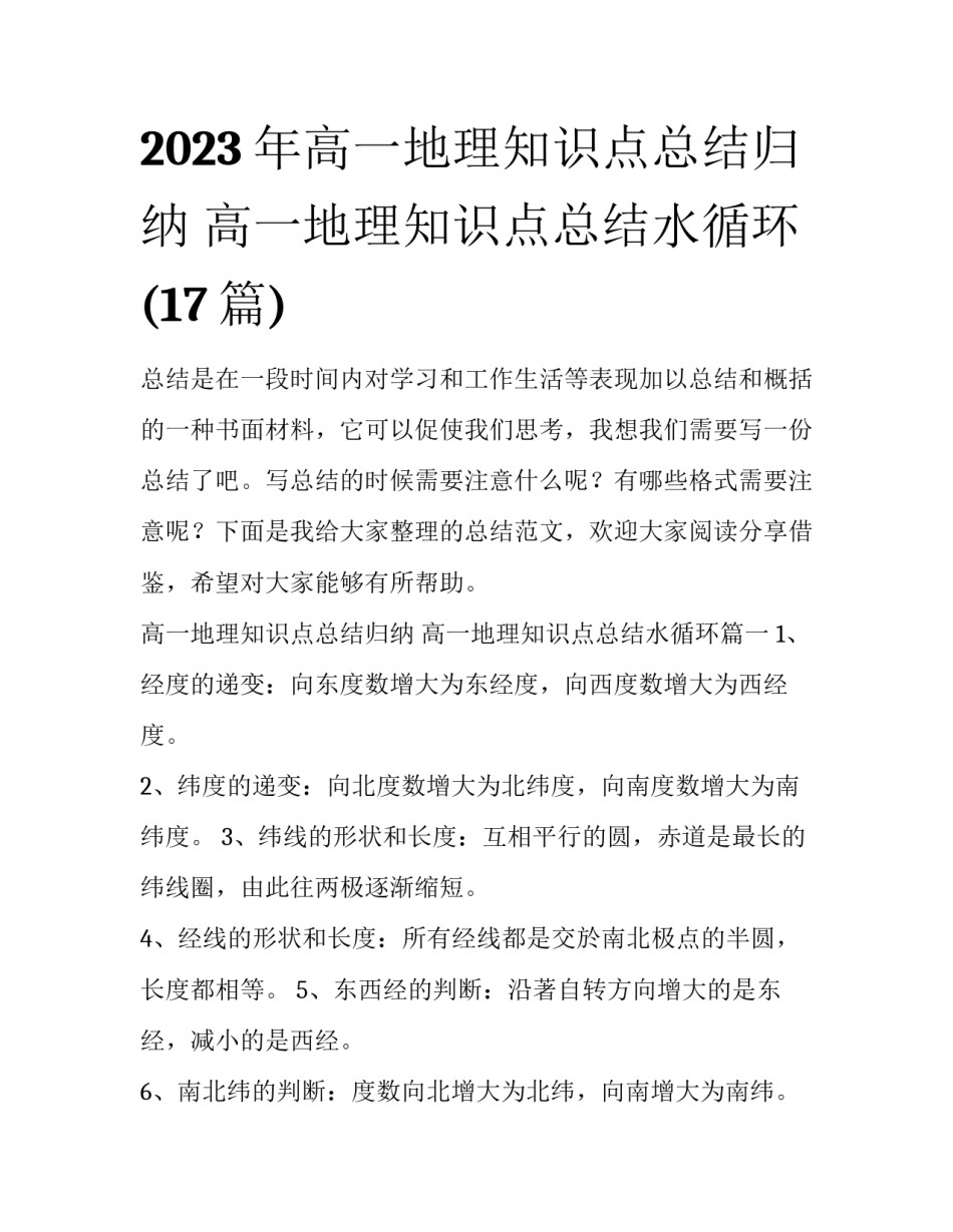 2023年高一地理知识点总结归纳 高一地理知识点总结水循环(17篇)_第1页