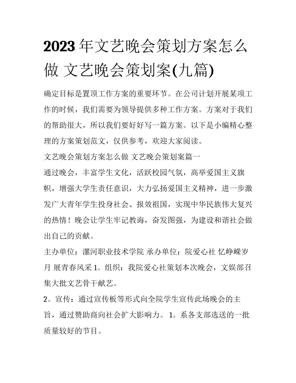 2023年文艺晚会策划方案怎么做 文艺晚会策划案(九篇)_第1页