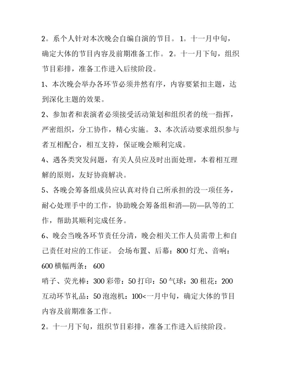 2023年文艺晚会策划方案怎么做 文艺晚会策划案(九篇)_第2页