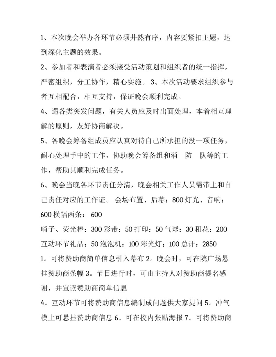 2023年文艺晚会策划方案怎么做 文艺晚会策划案(九篇)_第3页