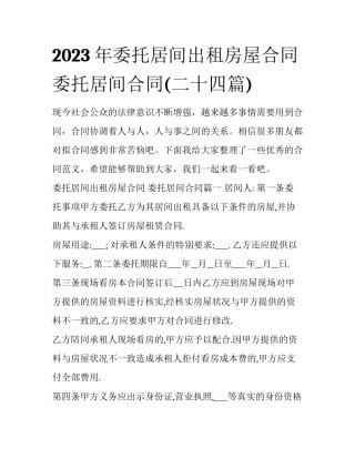 2023年委托居间出租房屋合同 委托居间合同(二十四篇)