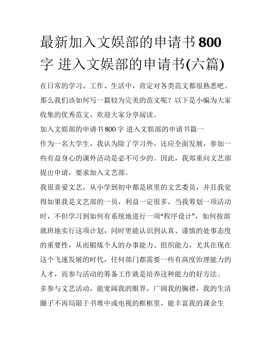 最新加入文娱部的申请书800字 进入文娱部的申请书(六篇)_第1页