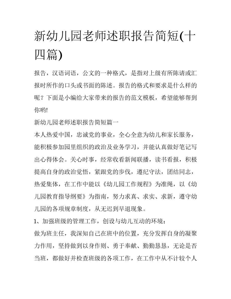 新幼儿园老师述职报告简短(十四篇)_第1页