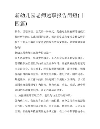 新幼儿园老师述职报告简短(十四篇)