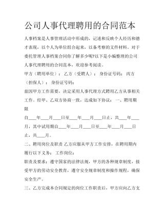 公司人事代理聘用的合同范本