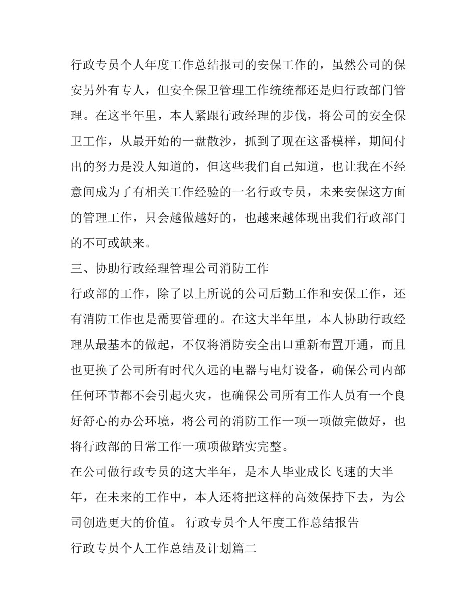 2023年行政专员个人年度工作总结报告 行政专员个人工作总结及计划(二十三篇)_第3页