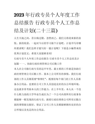 2023年行政专员个人年度工作总结报告 行政专员个人工作总结及计划(二十三篇)