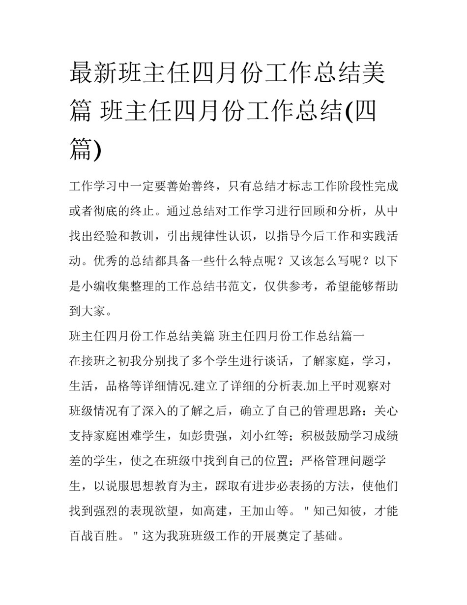 最新班主任四月份工作总结美篇 班主任四月份工作总结(四篇)_第1页