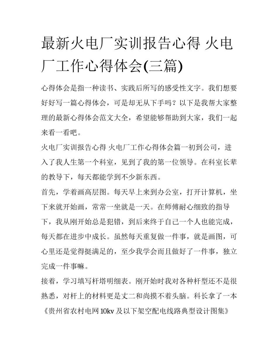 最新火电厂实训报告心得 火电厂工作心得体会(三篇)_第1页