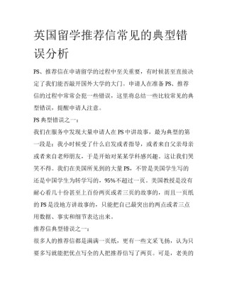 英国留学推荐信常见的典型错误分析