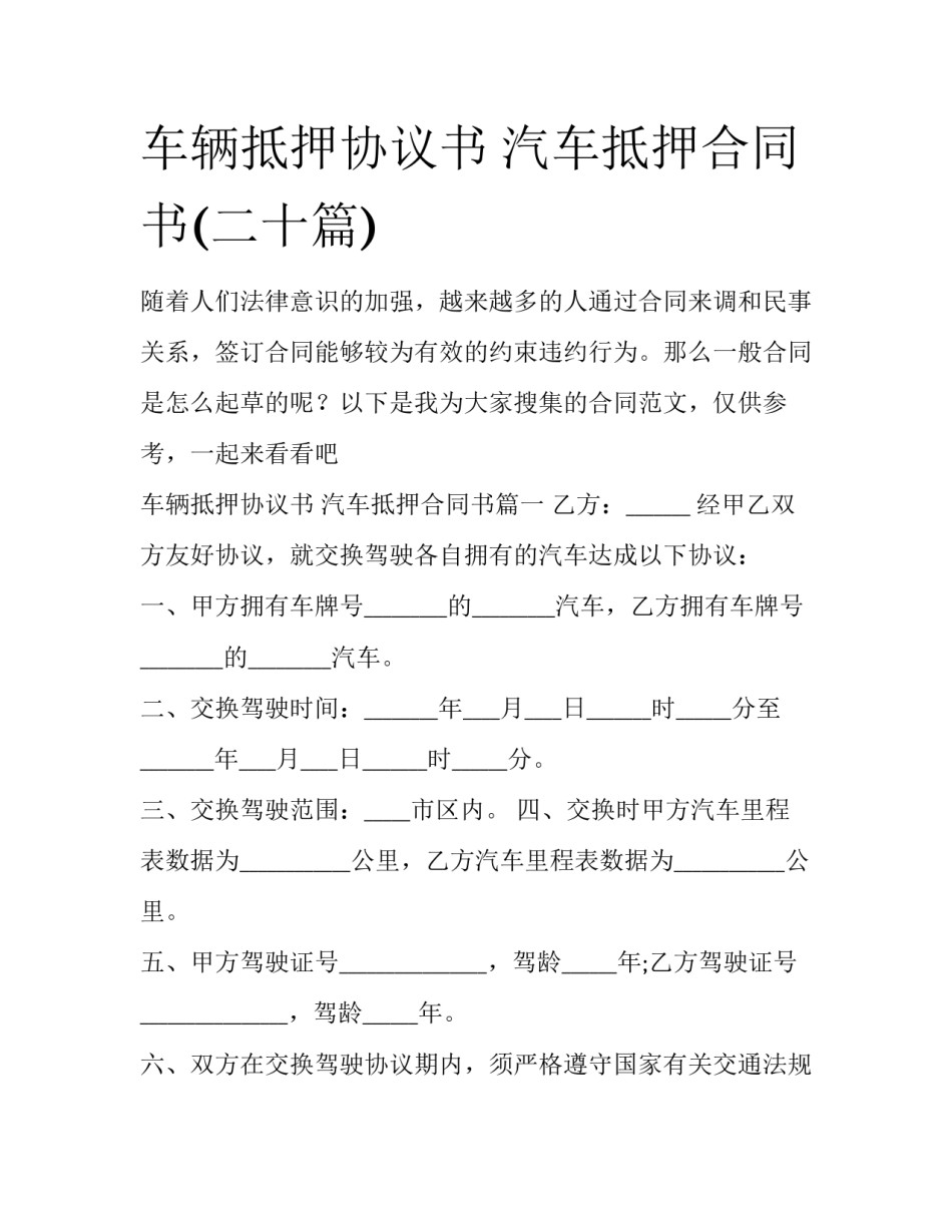 车辆抵押协议书 汽车抵押合同书(二十篇)_第1页
