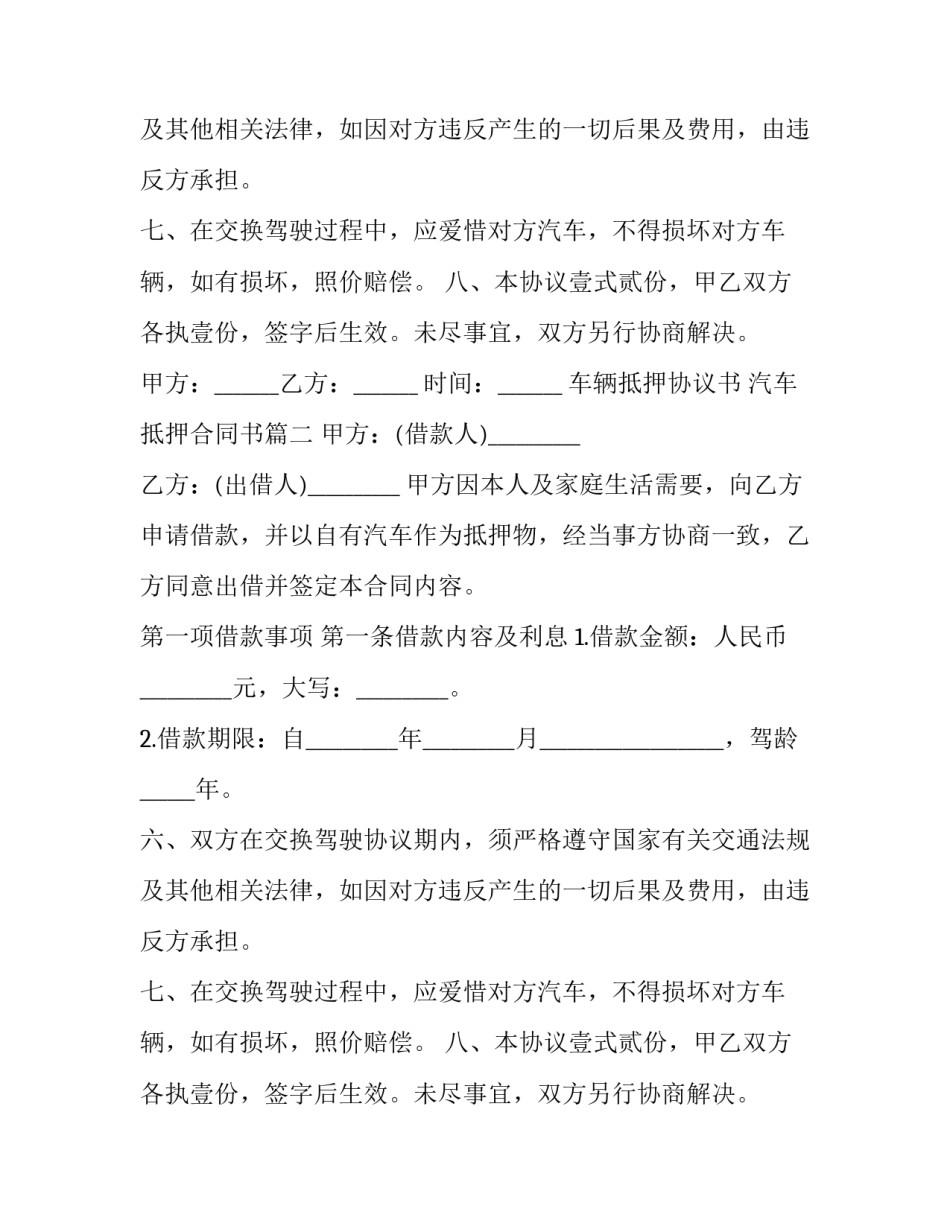 车辆抵押协议书 汽车抵押合同书(二十篇)_第2页