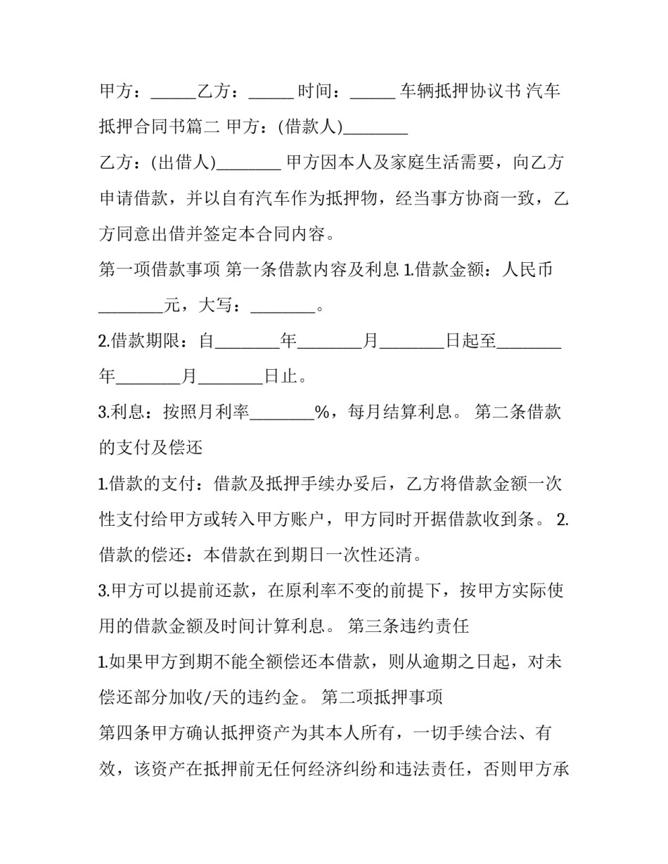 车辆抵押协议书 汽车抵押合同书(二十篇)_第3页