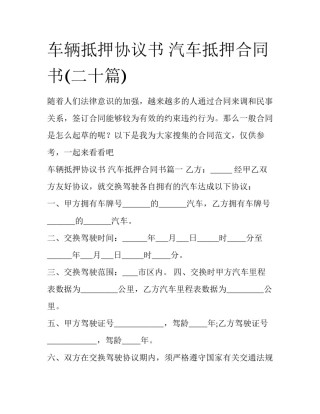 车辆抵押协议书 汽车抵押合同书(二十篇)