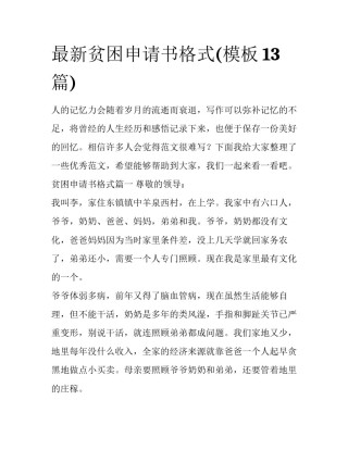 最新贫困申请书格式(模板13篇)