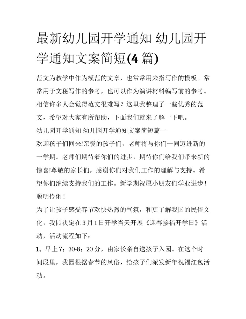 最新幼儿园开学通知 幼儿园开学通知文案简短(4篇)_第1页