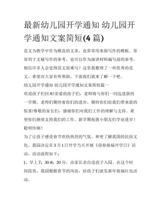 最新幼儿园开学通知 幼儿园开学通知文案简短(4篇)