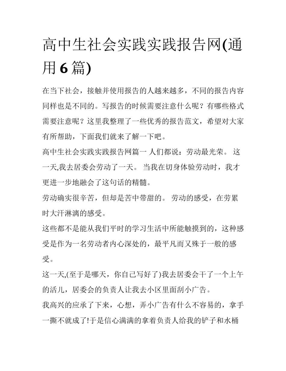 高中生社会实践实践报告网(通用6篇)_第1页