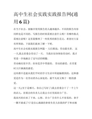 高中生社会实践实践报告网(通用6篇)