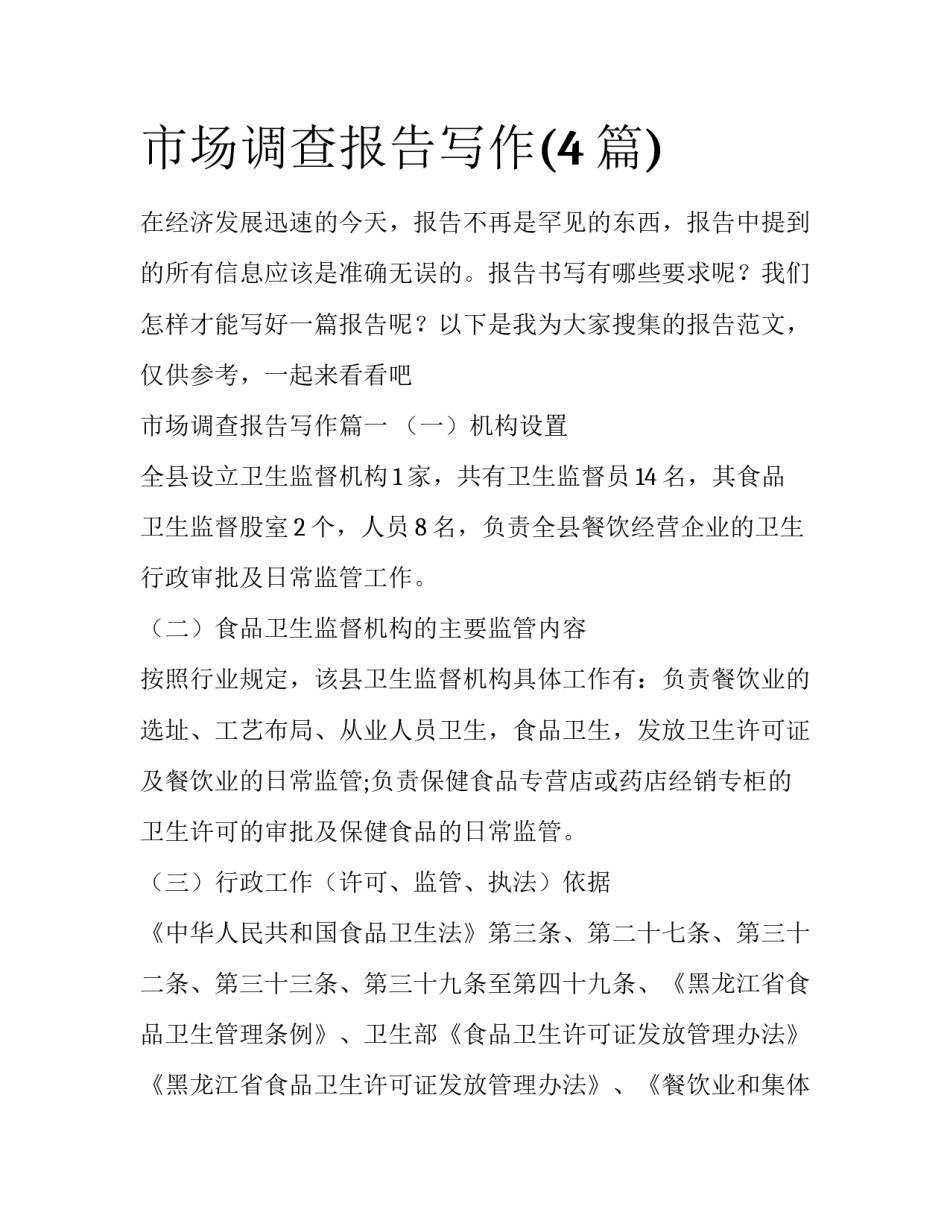市场调查报告写作(4篇)_第1页