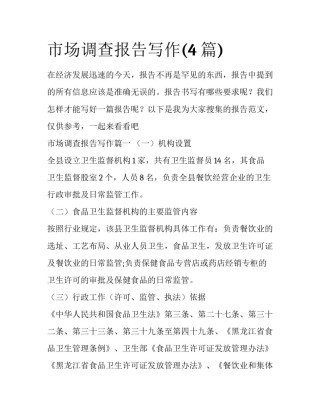 市场调查报告写作(4篇)