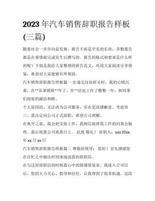 2023年汽车销售辞职报告样板(三篇)