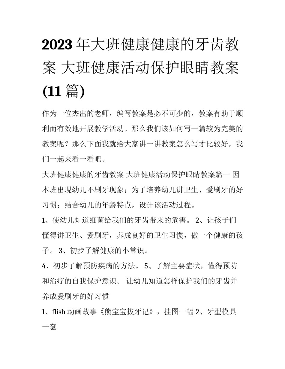 2023年大班健康健康的牙齿教案 大班健康活动保护眼睛教案(11篇)_第1页