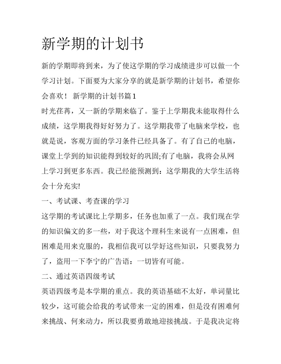 新学期的计划书_第1页