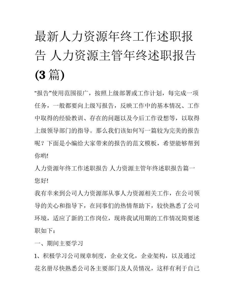 最新人力资源年终工作述职报告 人力资源主管年终述职报告(3篇)_第1页
