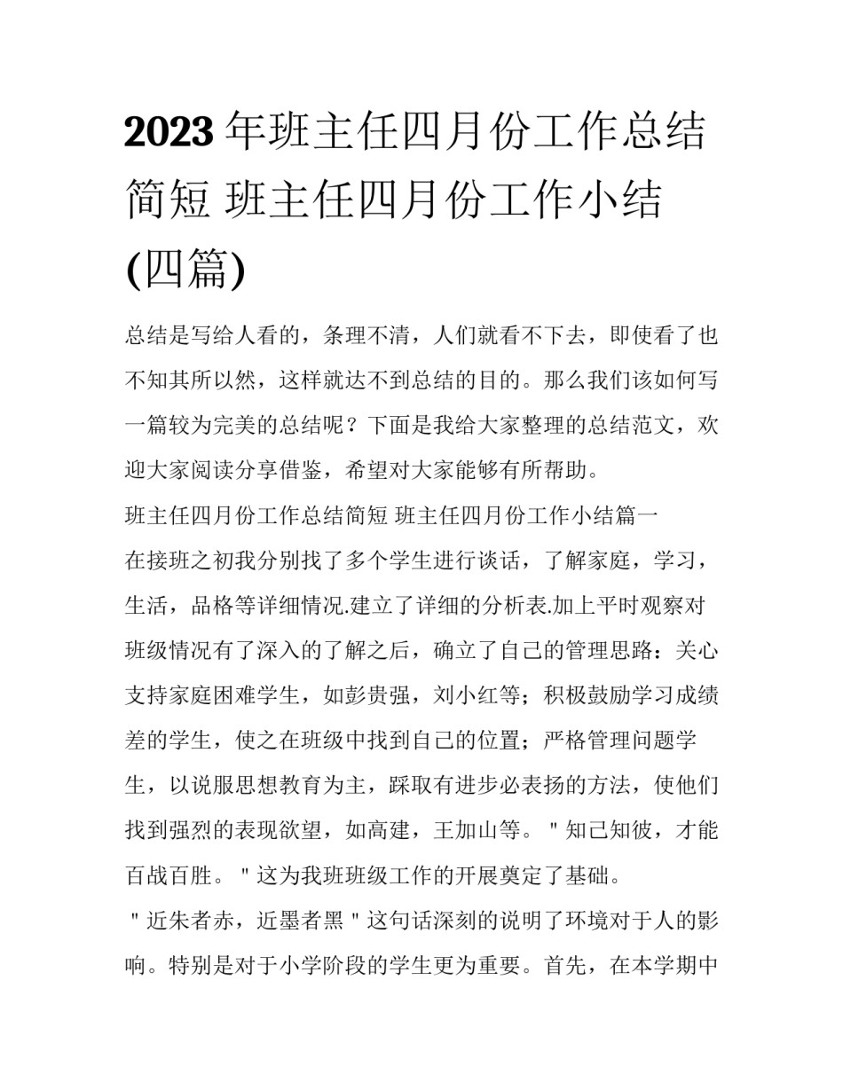 2023年班主任四月份工作总结简短 班主任四月份工作小结(四篇)_第1页