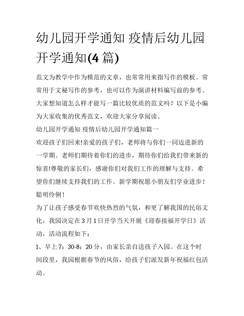 幼儿园开学通知 疫情后幼儿园开学通知(4篇)_第1页