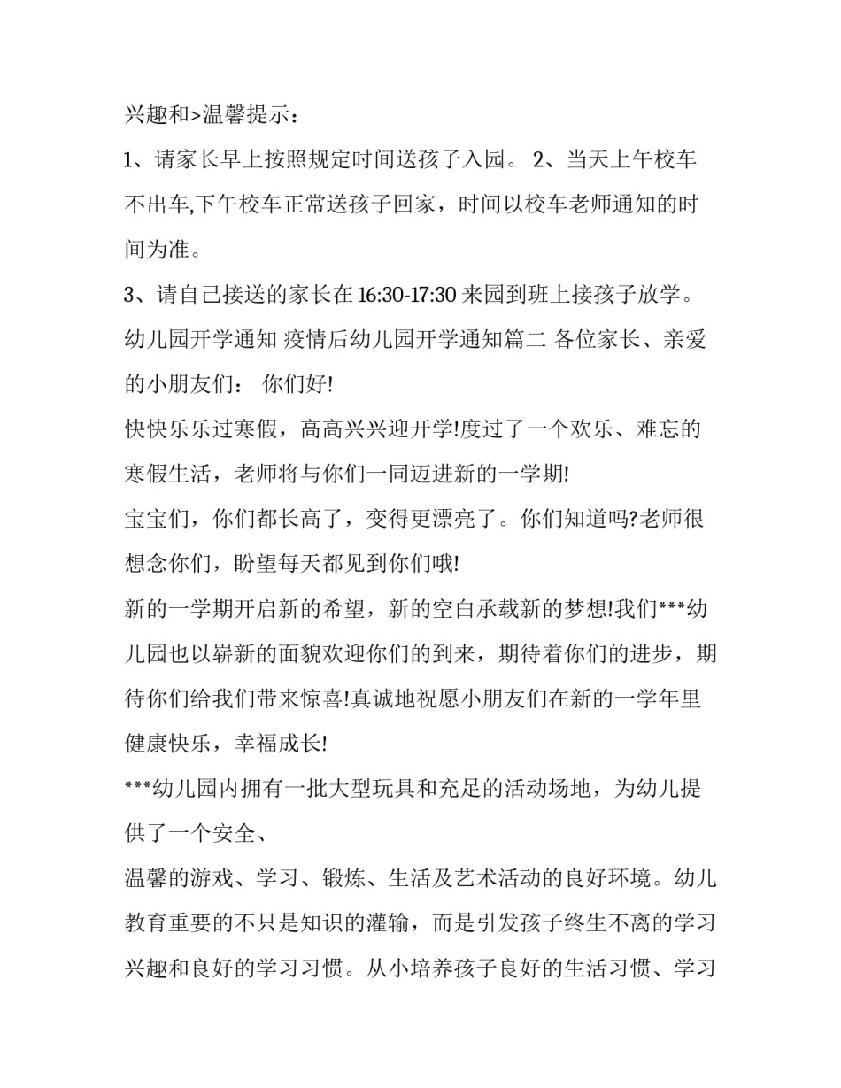 幼儿园开学通知 疫情后幼儿园开学通知(4篇)_第3页