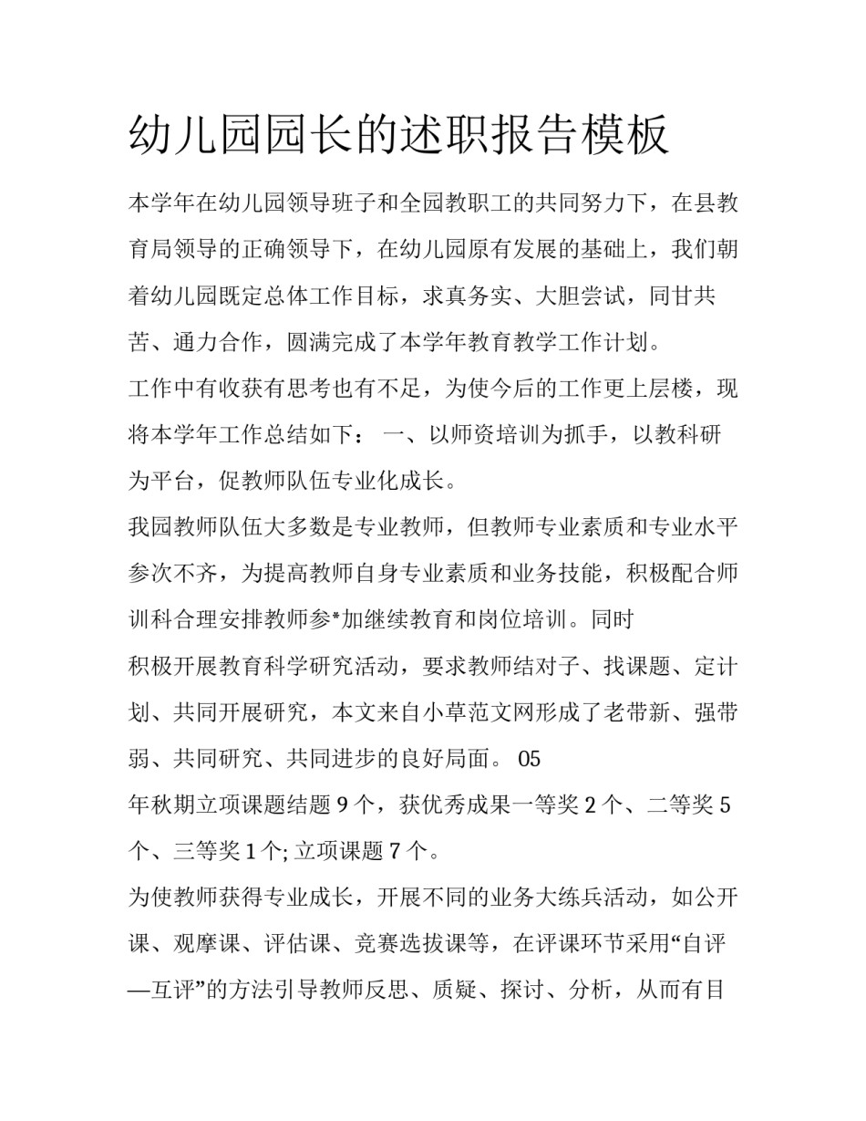 幼儿园园长的述职报告模板_第1页