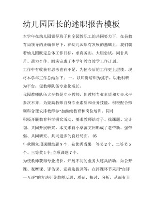 幼儿园园长的述职报告模板