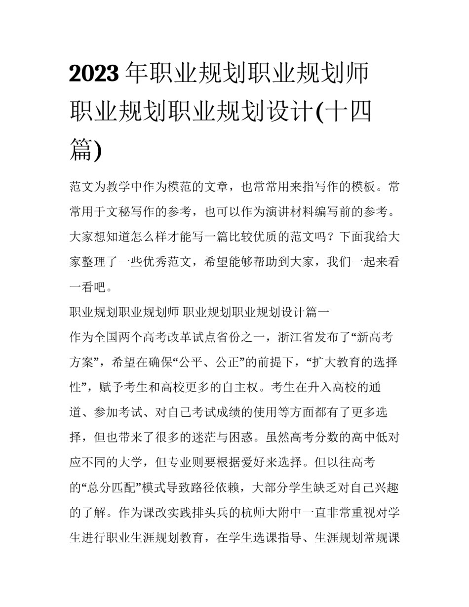 2023年职业规划职业规划师 职业规划职业规划设计(十四篇)_第1页
