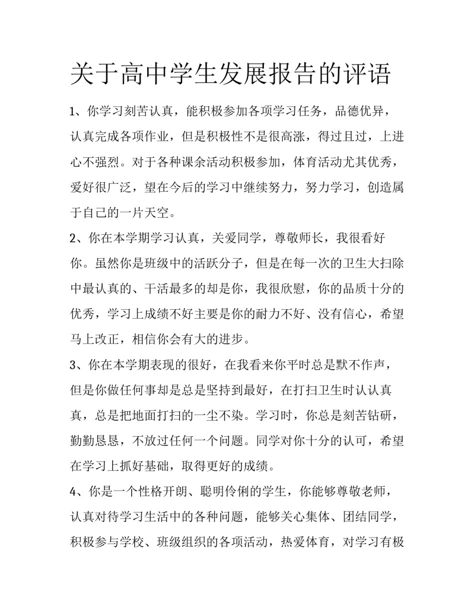 关于高中学生发展报告的评语_第1页