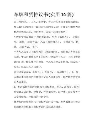 车牌租赁协议书(实用14篇)