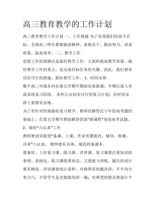 高三教育教学的工作计划