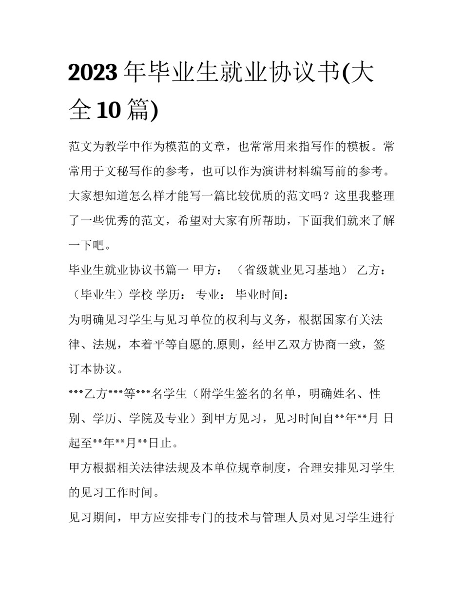 2023年毕业生就业协议书(大全10篇)_第1页