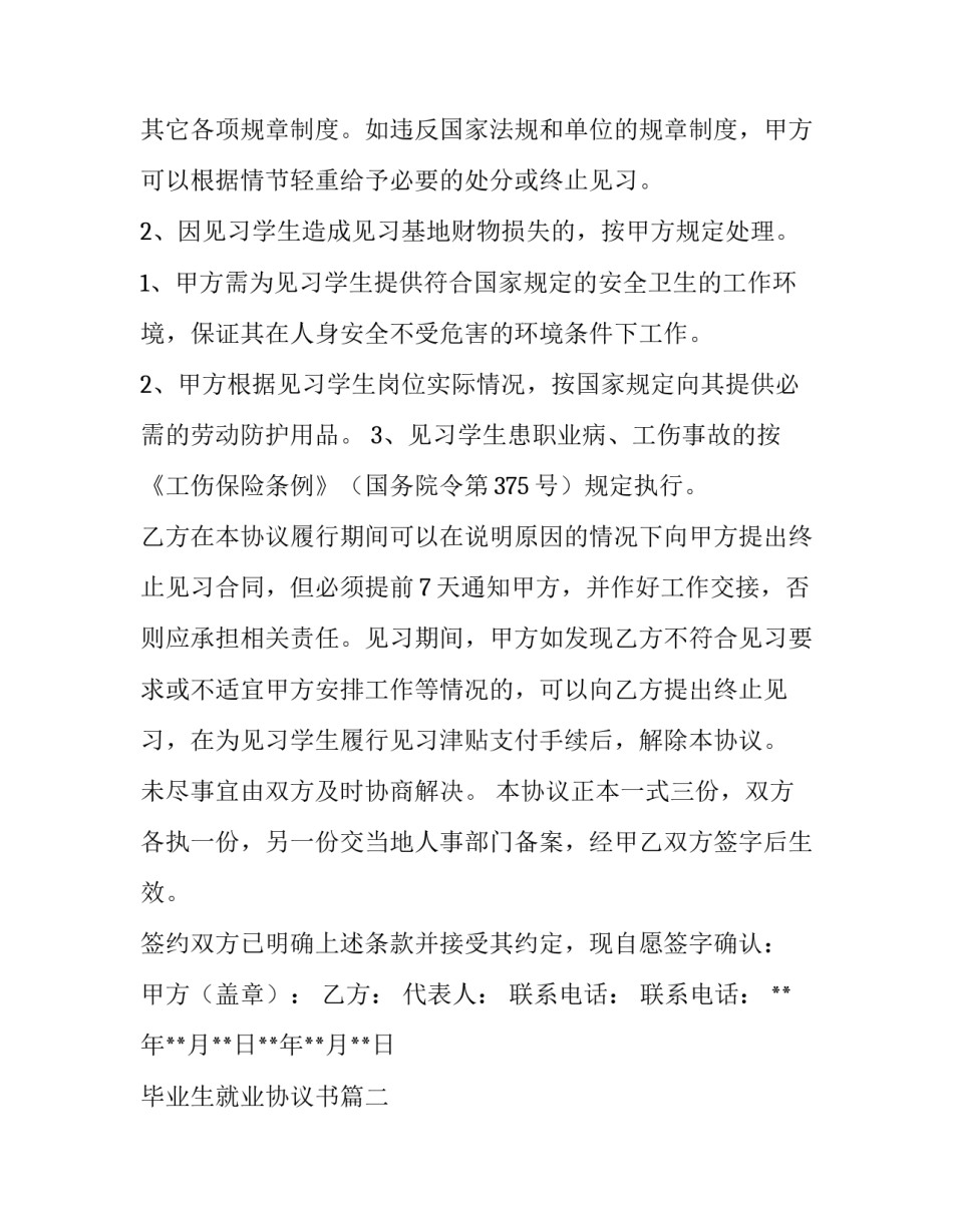 2023年毕业生就业协议书(大全10篇)_第3页