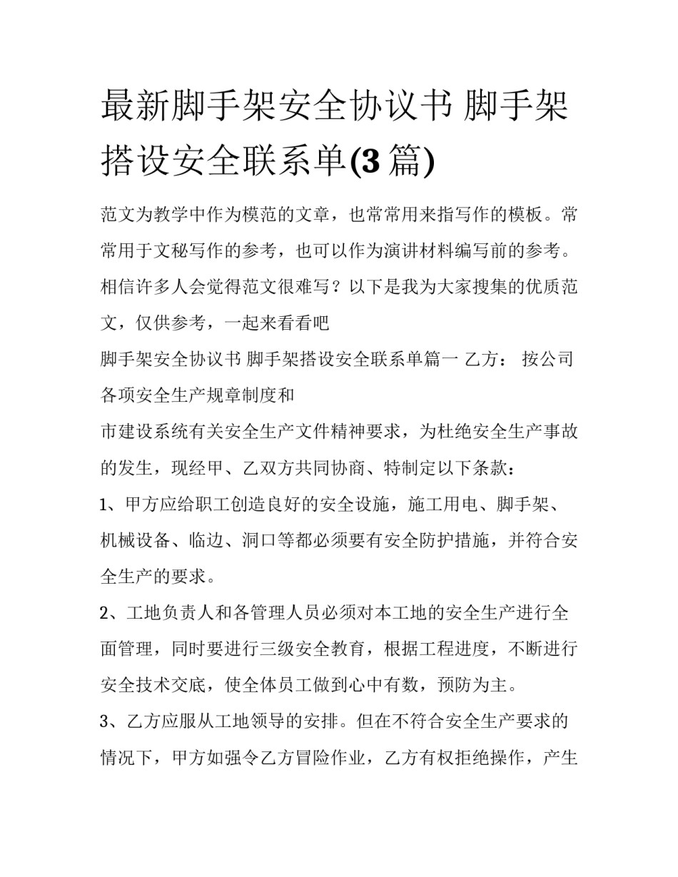 最新脚手架安全协议书 脚手架搭设安全联系单(3篇)_第1页