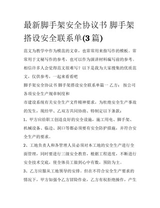 最新脚手架安全协议书 脚手架搭设安全联系单(3篇)