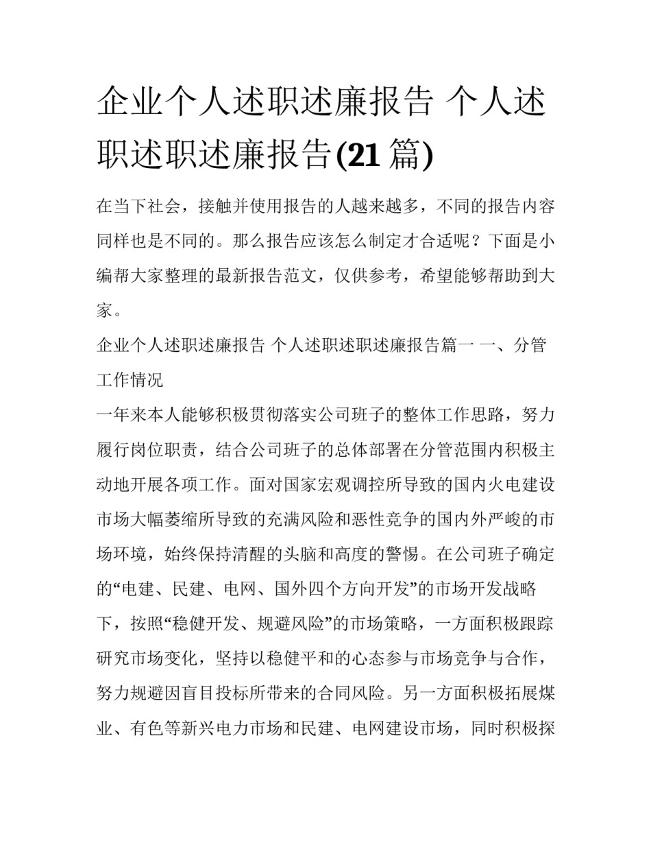 企业个人述职述廉报告 个人述职述职述廉报告(21篇)_第1页