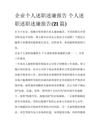 企业个人述职述廉报告 个人述职述职述廉报告(21篇)
