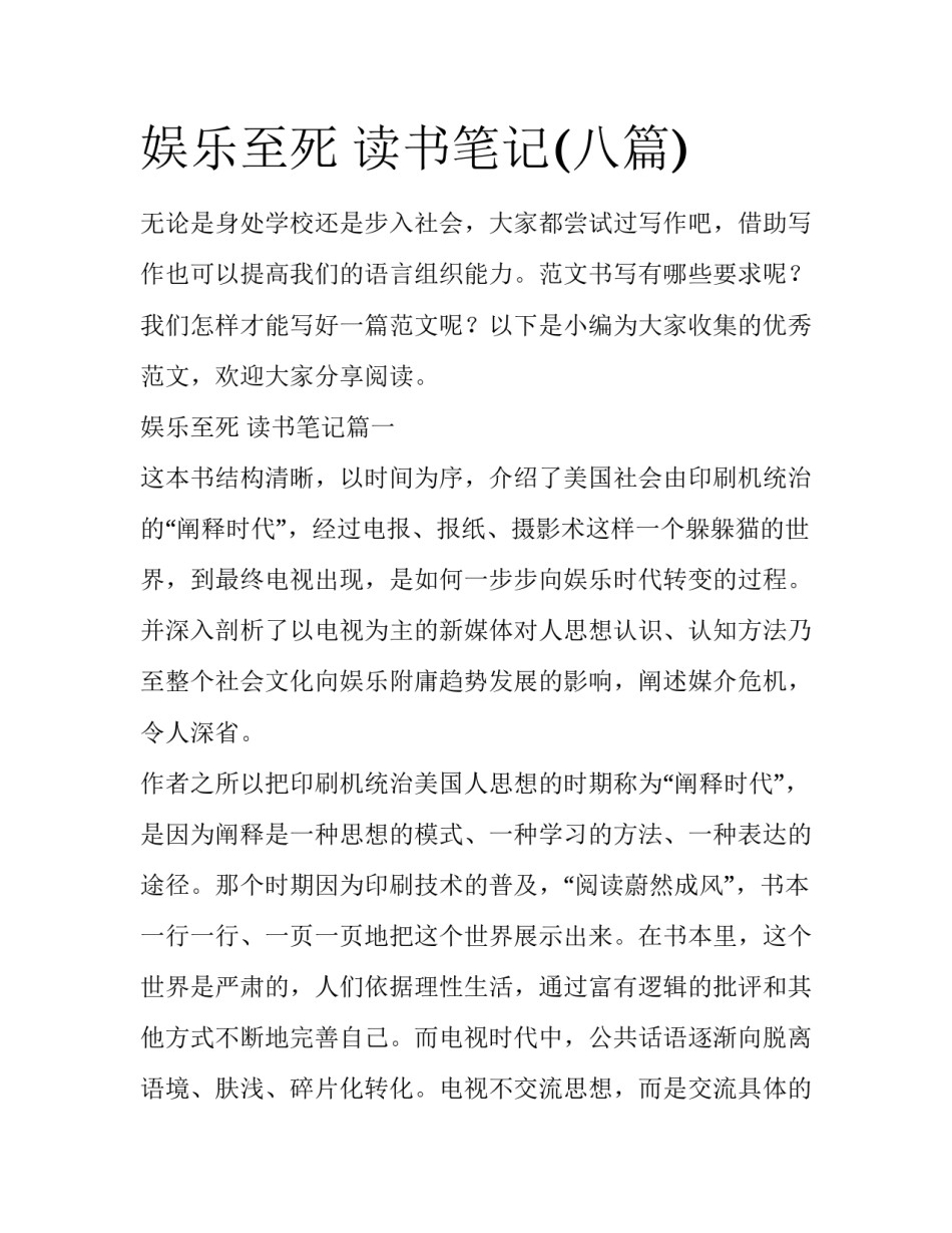 娱乐至死 读书笔记(八篇)_第1页