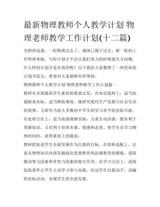 最新物理教师个人教学计划 物理老师教学工作计划(十二篇)